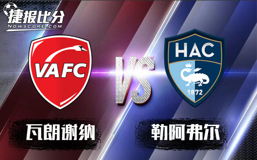 瓦朗谢纳vs勒阿弗尔&nbsp;瓦朗谢纳要收复失地