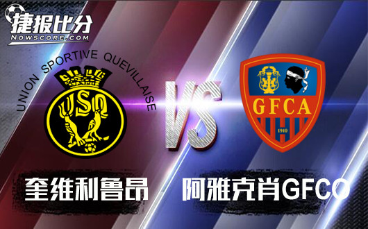 奎维利鲁昂vs阿雅克肖GFCO 奎维利鲁昂为荣誉而战