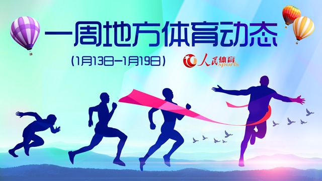 浙江群众体育赛事占8成&nbsp;&nbsp;山东将举办冬季全民健身运动会