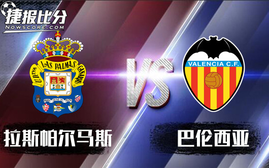 拉斯帕尔马斯vs巴伦西亚&nbsp;巴伦西亚客场不脚软