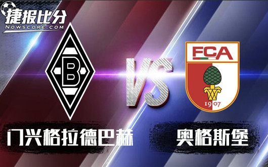 门兴格拉德巴赫vs奥格斯堡 欧战席位竞争激烈，门兴不容有失！