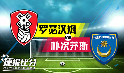 罗瑟汉姆vs朴次茅斯 朴次茅斯全身而退