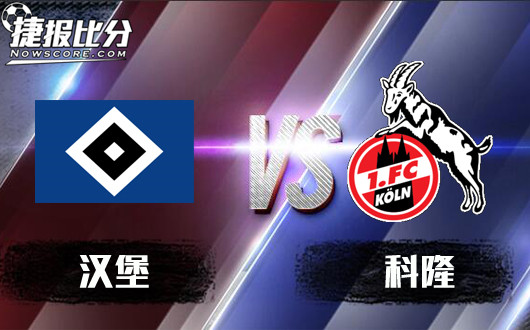 汉堡vs科隆&nbsp;科隆客场有望不败