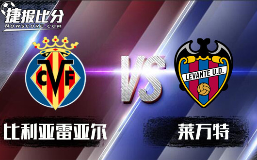 比利亚雷亚尔vs莱万特&nbsp;莱万特需要积分保级