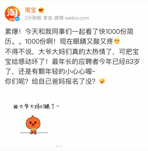 淘宝40万年薪招60岁体验师:大爷大妈疯投简历 最高83岁