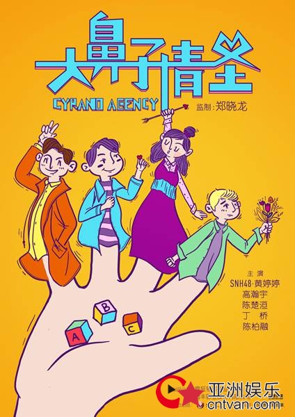 指尖魔法演绎爱情“治愈力” 《大鼻子情圣》概念海报引期待