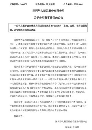 华大基因公告：王石因个人原因申请辞去公司独立董事职务