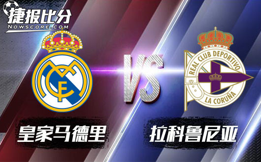 皇家马德里vs拉科鲁尼亚 皇马能否厉兵秣马