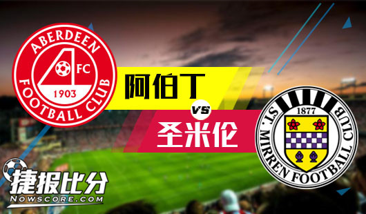 阿伯丁vs圣米伦&nbsp;阿伯丁是悠悠一抹斜阳