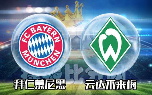 拜仁慕尼黑vs云达不来梅 拜仁初盘稍低不无挑战