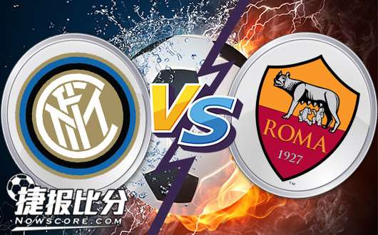 国际米兰vs罗马 罗马逆境求生