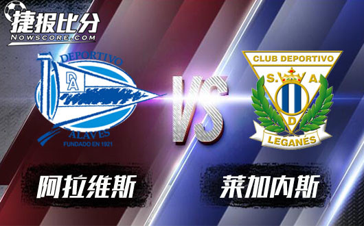 阿拉维斯vs莱加内斯&nbsp;阿拉维斯状态出色