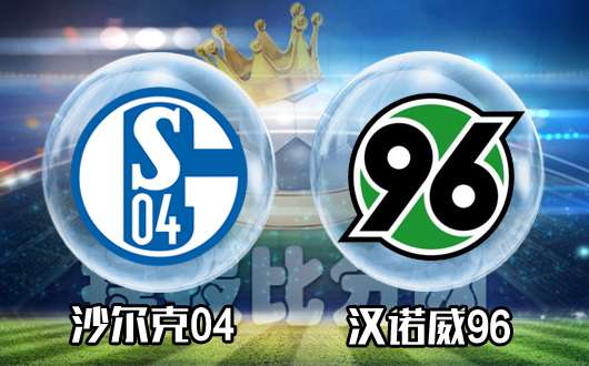 沙尔克04vs汉诺威96 沙尔克主让得力斩落来敌