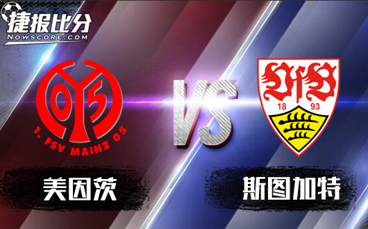 美因茨vs斯图加特 客场虫，斯图加特继续低迷