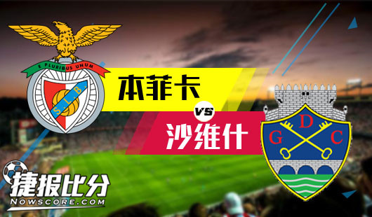 本菲卡vs沙维什&nbsp;本菲卡手握告白气球