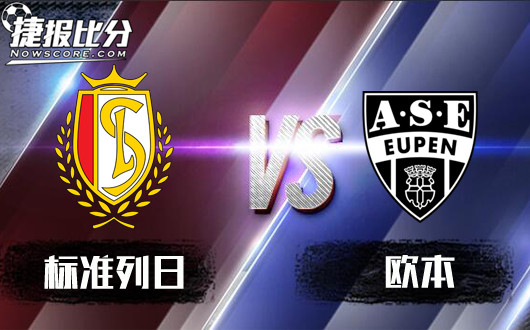 标准列日vs欧本 标准列日是否长缨在手？