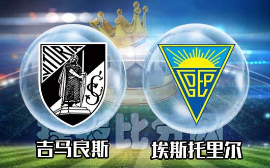 吉马良斯vs埃斯托里尔 吉马良斯主场力擒副班长