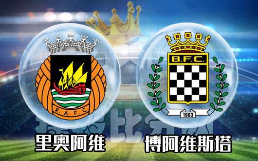 里奥阿维vs博阿维斯塔 状态出色，里奥阿维力求主场连战连捷