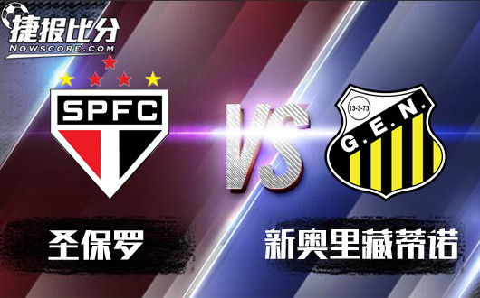 圣保罗vs新奥里藏蒂诺&nbsp;圣保罗的柔情你未必能懂