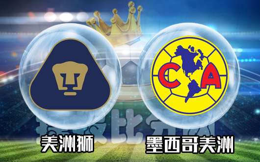 美洲狮vs墨西哥美洲&nbsp;客让平手墨西哥美洲难阻对手