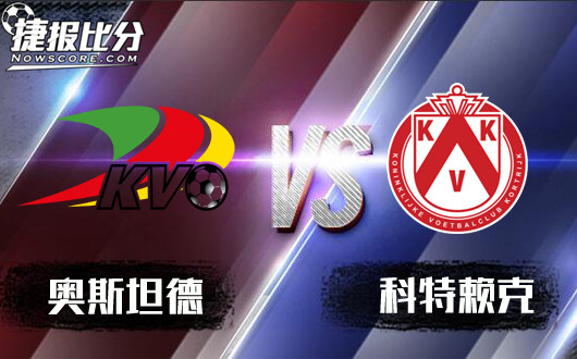 奥斯坦德vs科特赖克 奥斯坦德意欲何为呀？