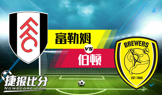 富勒姆vs伯顿 富勒姆被无限放大