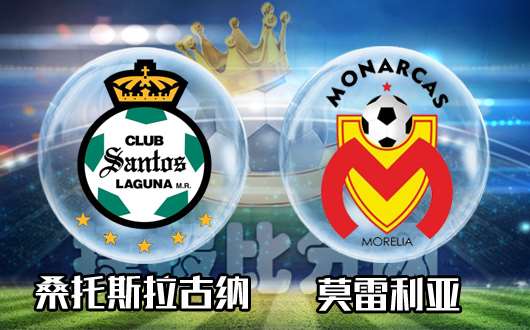 桑托斯拉古纳vs莫雷利亚&nbsp;积极降水拉古纳力争三分