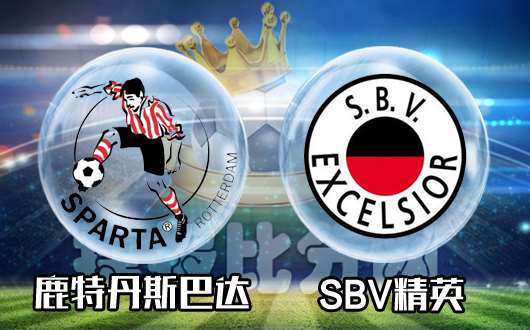鹿特丹斯巴达vsSBV精英 鹿特丹不忘初心