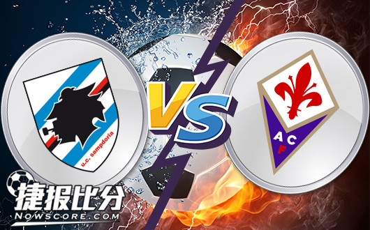 桑普多利亚vs佛罗伦萨 佛罗伦萨客场存在不稳定因素