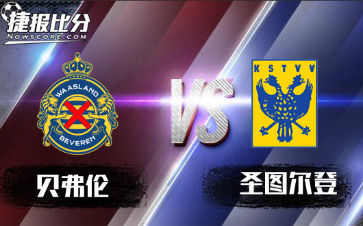 贝弗伦vs圣图尔登 贝弗伦能否抢滩登陆？