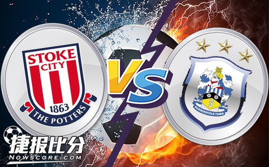 斯托克城vs哈德斯菲尔德 斯托克城有望反弹