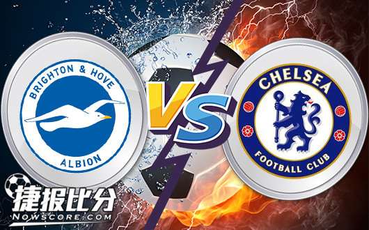 布赖顿vs切尔西 切尔西客场力求反弹赢球
