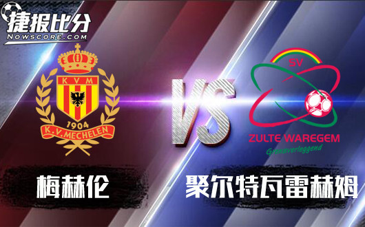 梅赫伦vs聚尔特瓦雷赫姆 梅赫伦时不我待