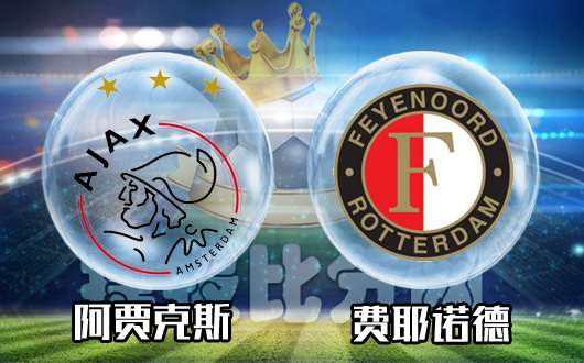 阿贾克斯vs费耶诺德 虎父无犬子