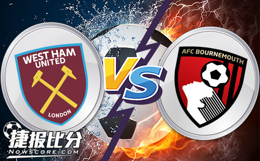 西汉姆联vs伯恩茅斯 伯恩茅斯取分不难