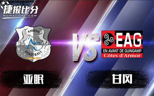 亚眠vs甘冈 亚眠苦不尽甘也来