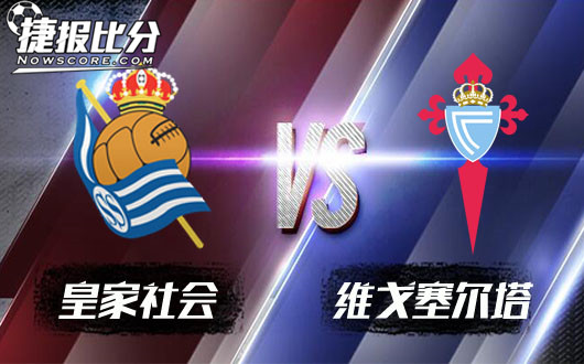 皇家社会vs维戈塞尔塔&nbsp;皇家社会主场抢分