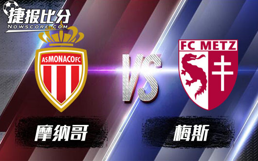 摩纳哥vs梅斯 梅斯继续反弹延续神勇状态