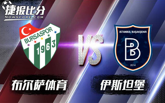 布尔萨体育vs伊斯坦堡普野社希尔 伊斯坦堡遥望榜首