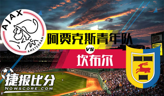 阿贾克斯青年队vs坎布尔 坎布尔乘虚而入