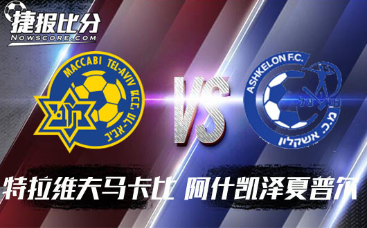 特拉维夫马卡比vs阿什凯泽夏普尔 特马卡比风头正劲