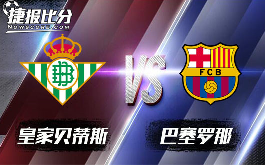 皇家贝蒂斯vs巴塞罗那&nbsp;巴塞罗那胜利止颓