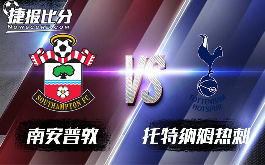 南安普敦vs托特纳姆热刺&nbsp;圣徒老泪纵横紧握钢刀