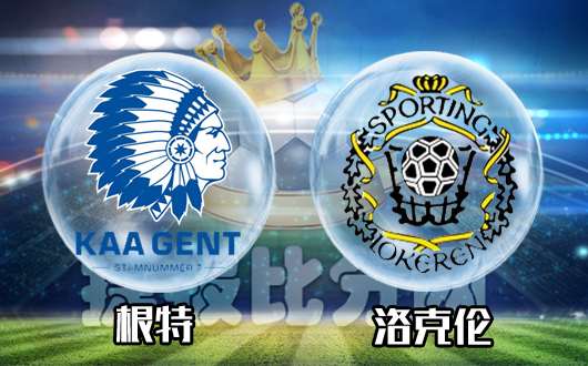 根特vs洛克伦 根特又有大将加盟