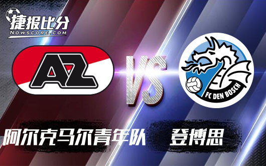 阿尔克马尔青年队vs登博思 首次客让登博思另眼相待