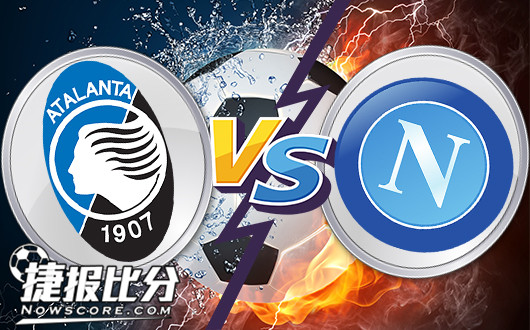 亚特兰大vs那不勒斯 那不勒斯悄然归来