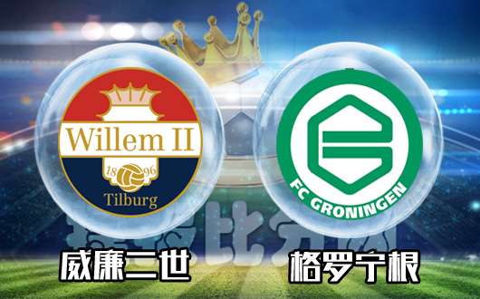 威廉二世vs格罗宁根&nbsp;格罗宁根和你远走高飞