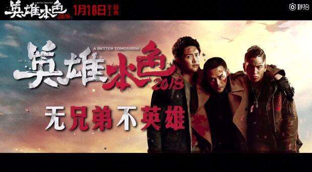 《英雄本色2018》影评:因为经典的存在 翻拍才更需要勇气