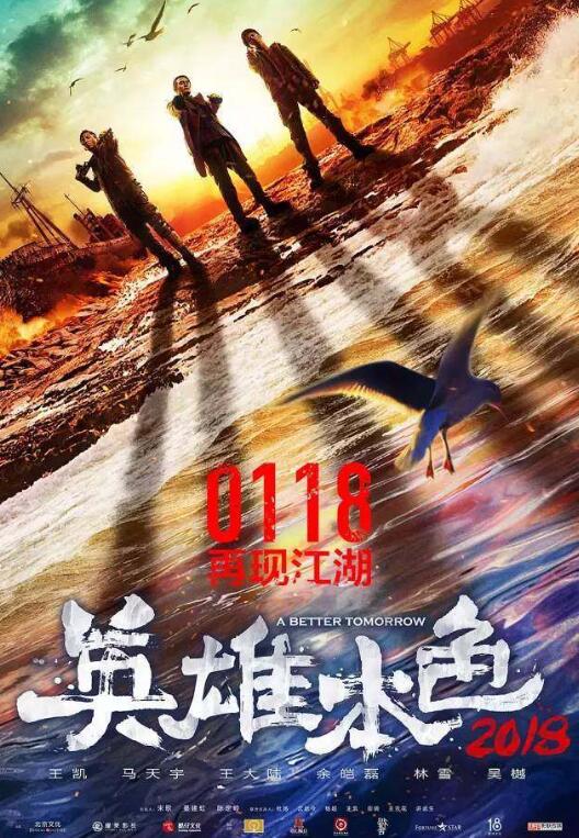 《英雄本色2018》影评:因为经典的存在 翻拍才更需要勇气