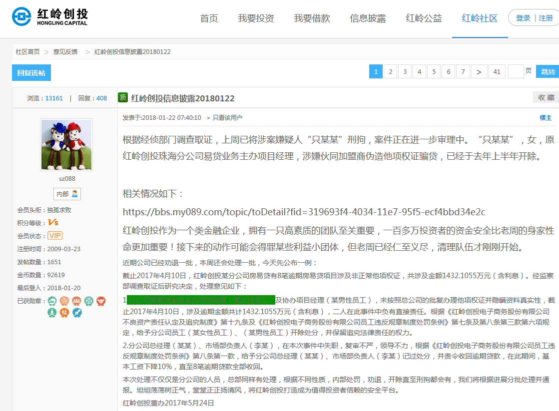 红岭创投周世平再曝家丑 前员工涉嫌骗贷1400万已被刑拘